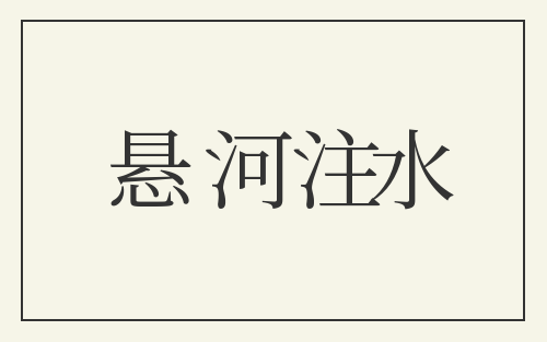 悬河注水