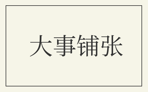 大事铺张