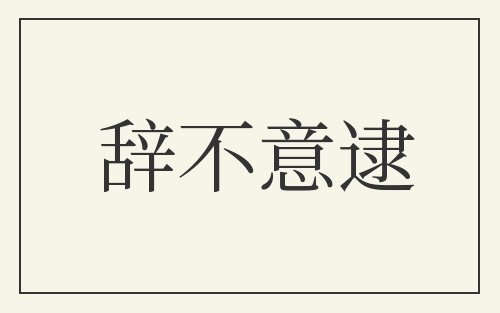 辞不意逮