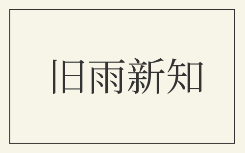 旧雨新知