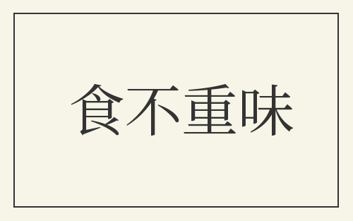 食不重味