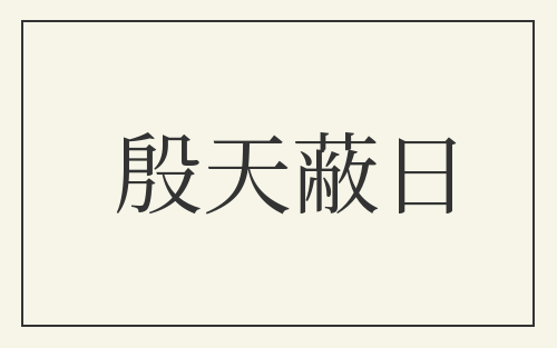 殷天蔽日