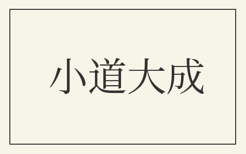 小道大成