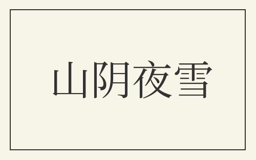山阴夜雪