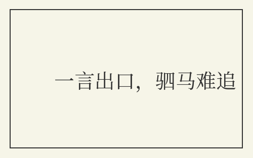 一言出口，驷马难追