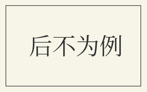 后不为例