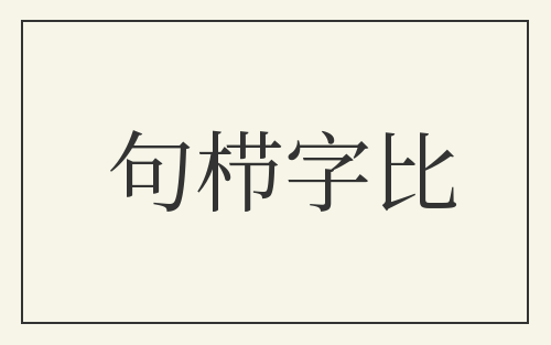 句栉字比