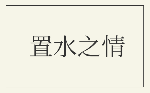 置水之情