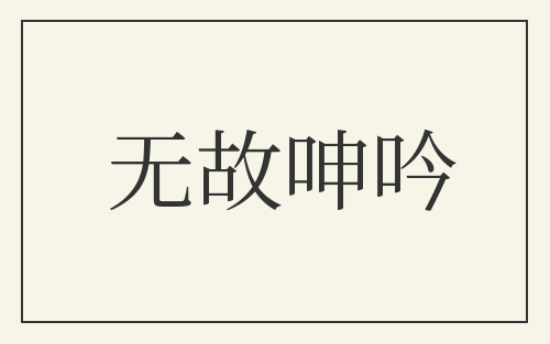 无故呻吟