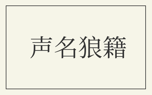 声名狼籍