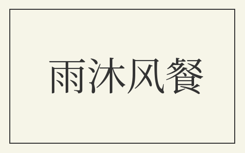 雨沐风餐