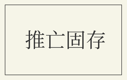 推亡固存