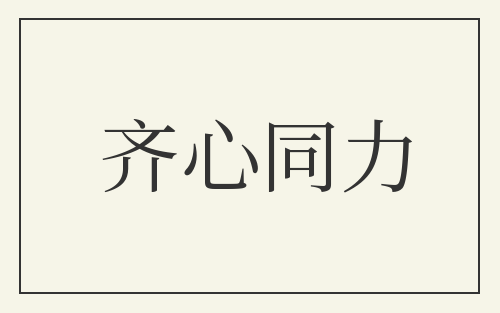 齐心同力