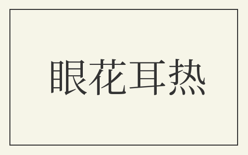 眼花耳热