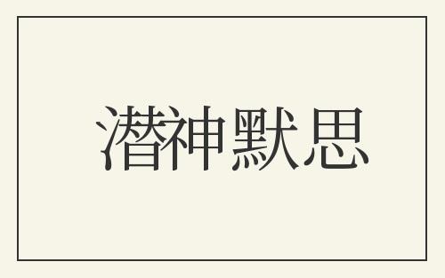 潜神默思