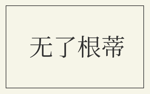 无了根蒂