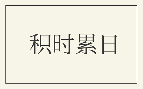 积时累日