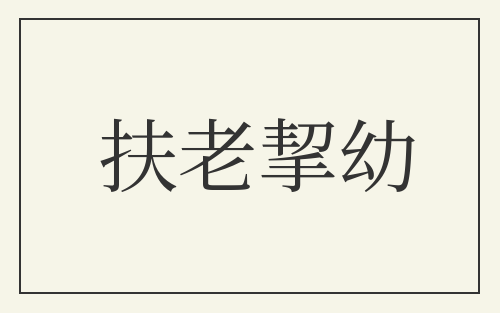 扶老挈幼