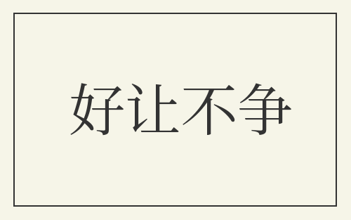 好让不争