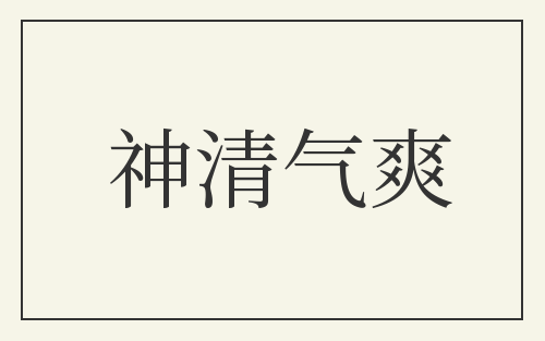 神清气爽