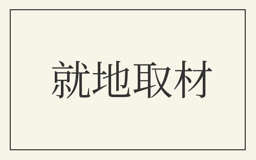 就地取材