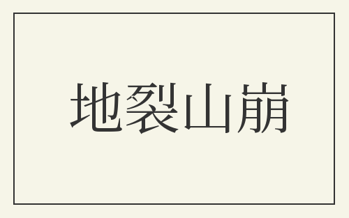 地裂山崩
