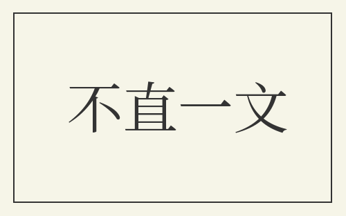 不直一文