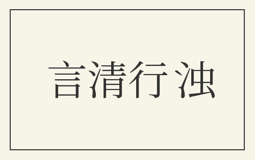 言清行浊