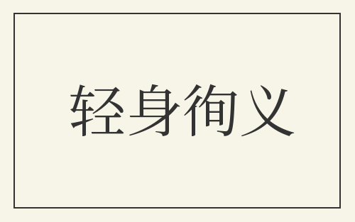 轻身徇义