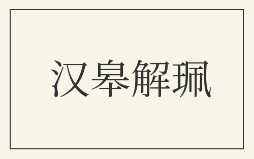 汉皋解珮