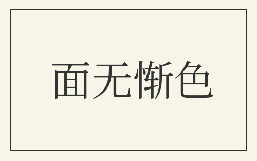 面无惭色