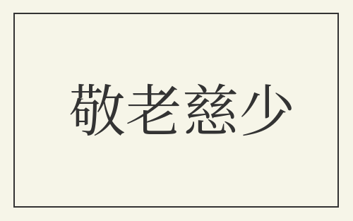 敬老慈少