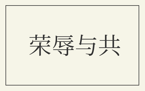 荣辱与共