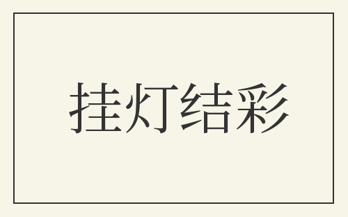 挂灯结彩