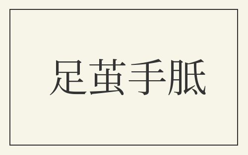 足茧手胝