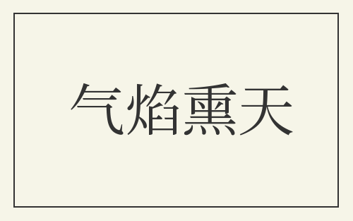 气焰熏天