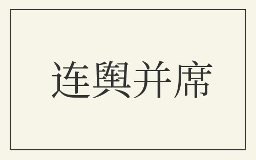 连舆并席