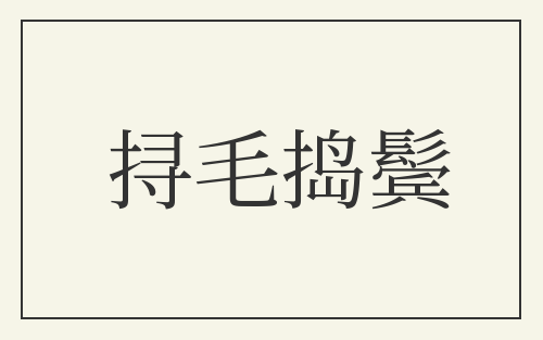 挦毛捣鬓