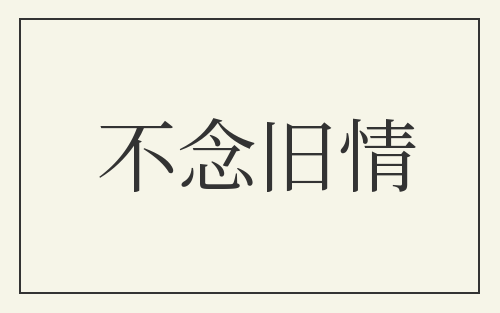 不念旧情