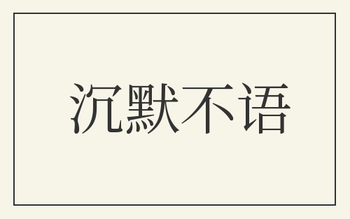 沉默不语