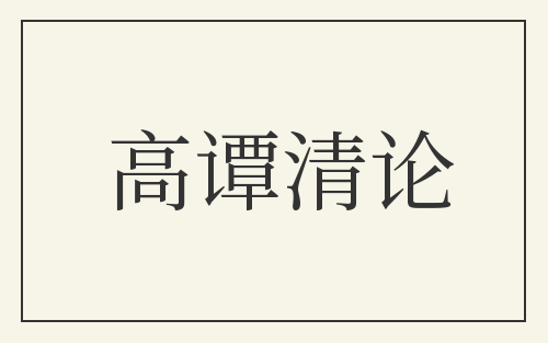 高谭清论