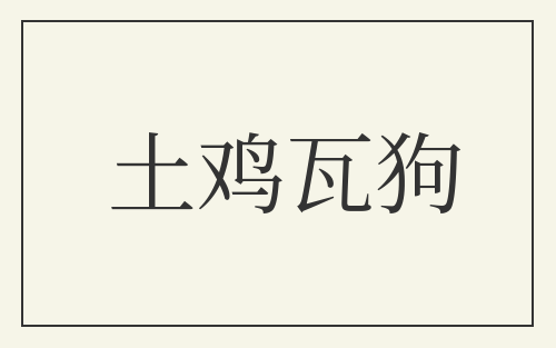土鸡瓦狗