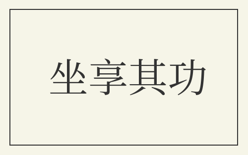 坐享其功