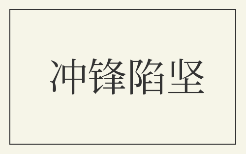 冲锋陷坚