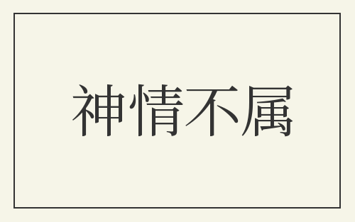 神情不属