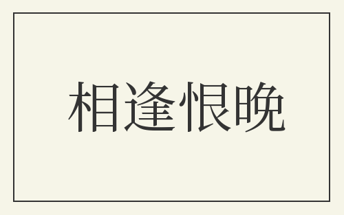 相逢恨晚