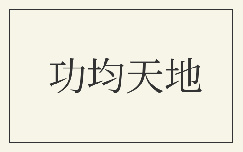 功均天地