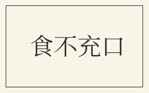 食不充口