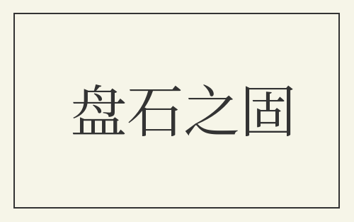 盘石之固