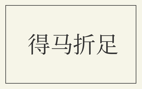 得马折足